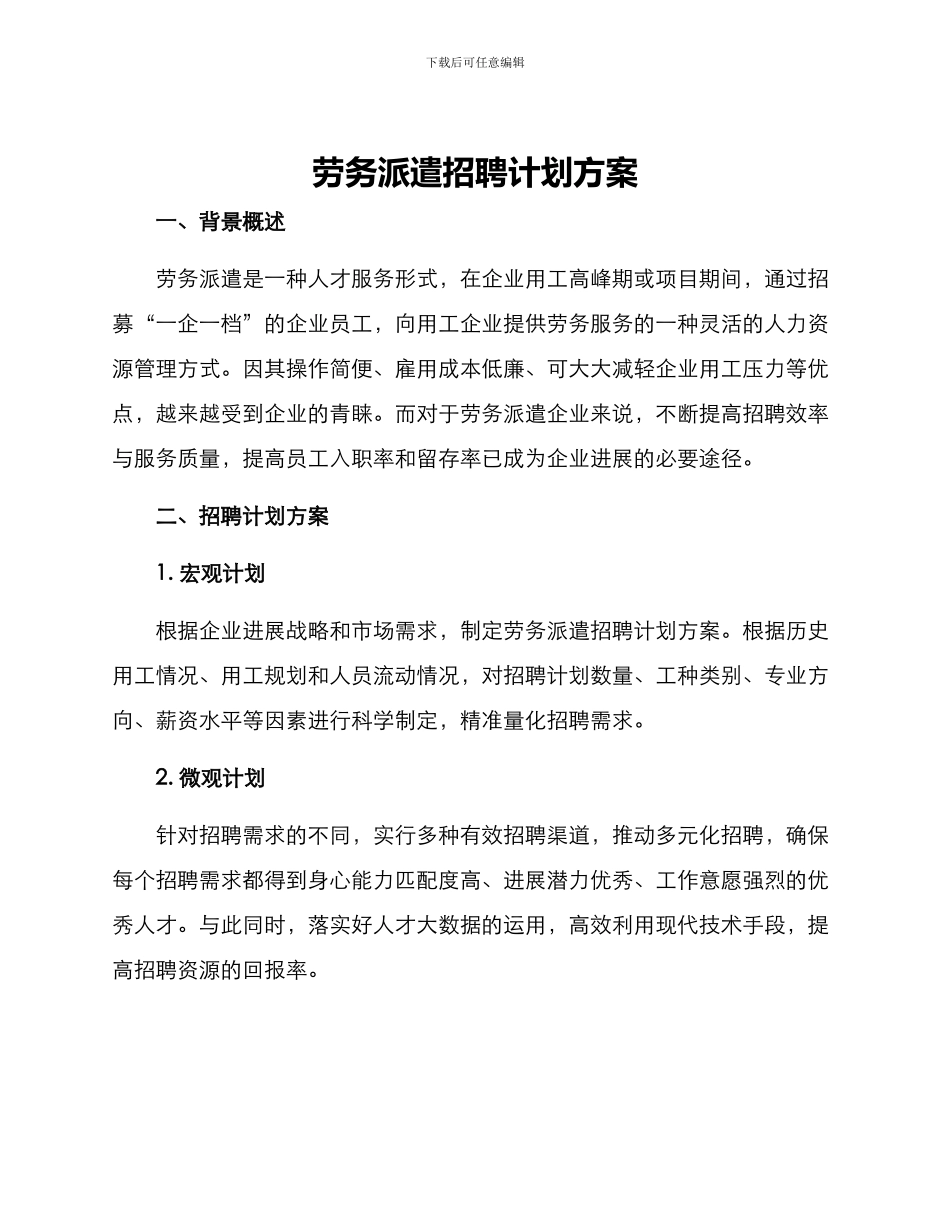 劳务派遣招聘计划方案_第1页