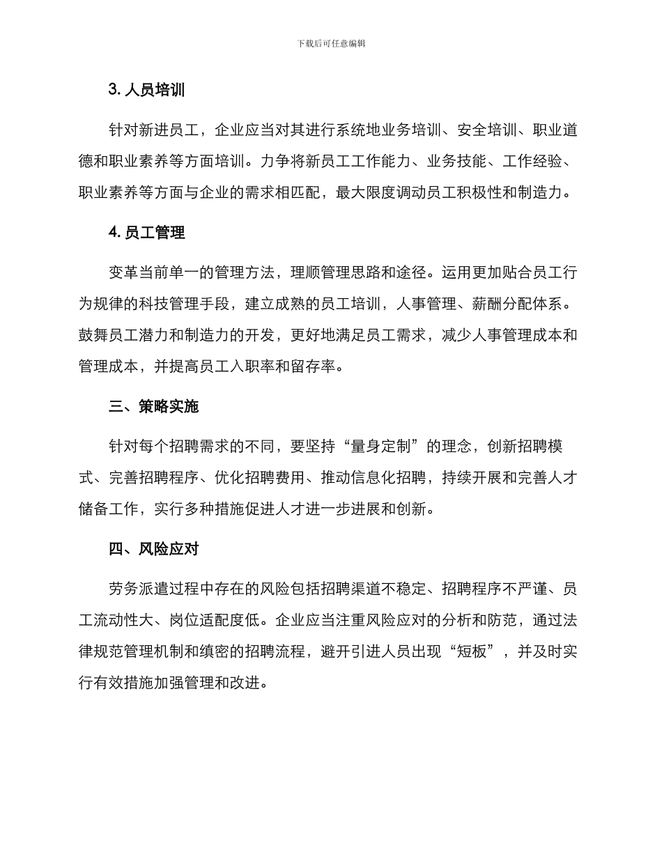 劳务派遣招聘计划方案_第2页