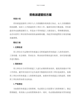 劳务派遣管控方案