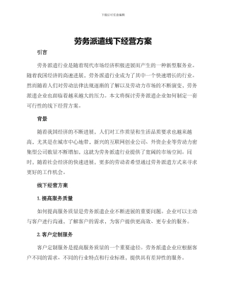 劳务派遣线下经营方案