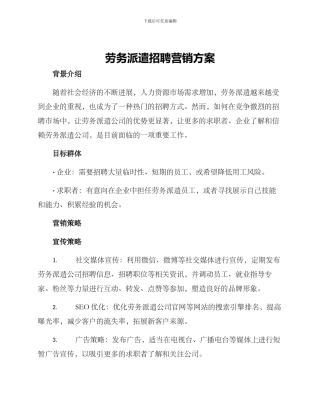 劳务派遣招聘营销方案