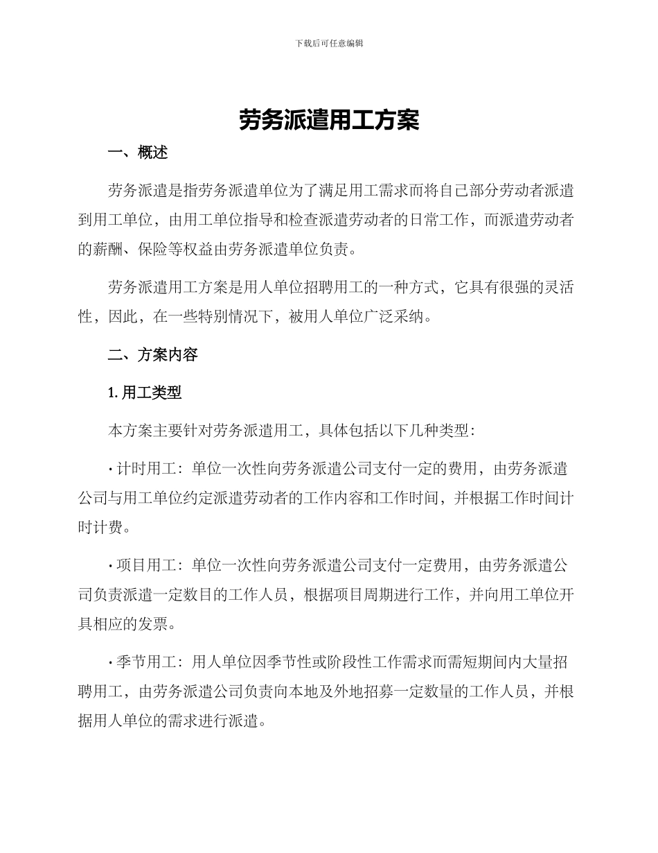 劳务派遣用工方案_第1页