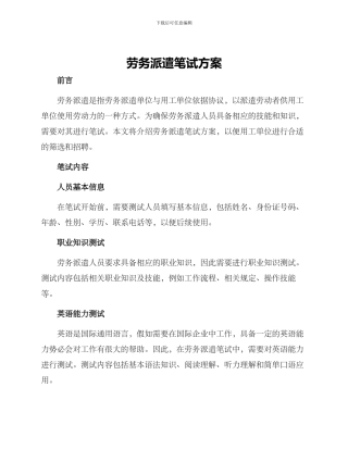 劳务派遣笔试方案