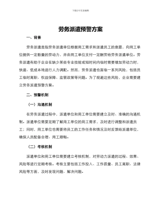 劳务派遣预警方案