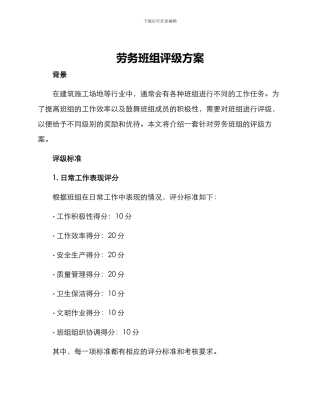劳务班组评级方案