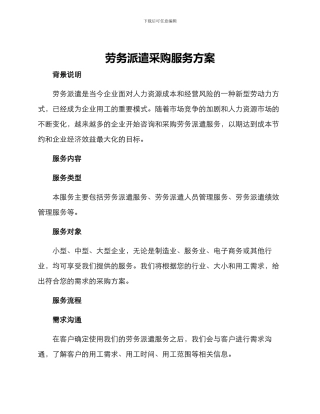 劳务派遣采购服务方案