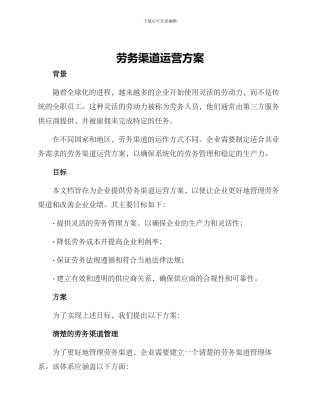 劳务渠道运营方案