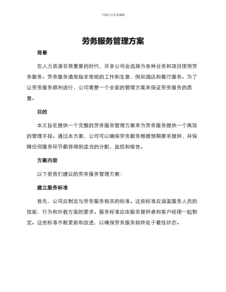 劳务服务管理方案