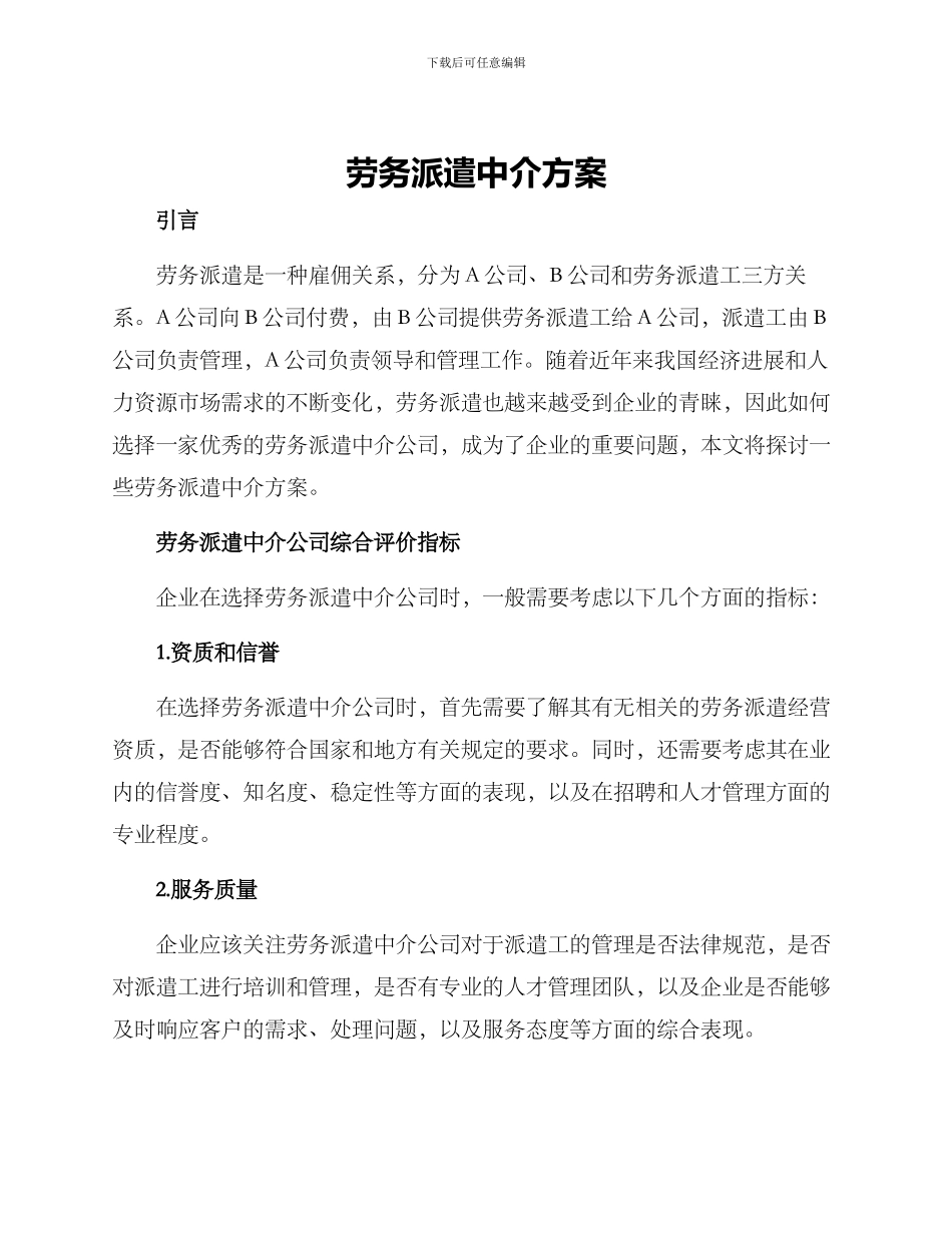 劳务派遣中介方案_第1页