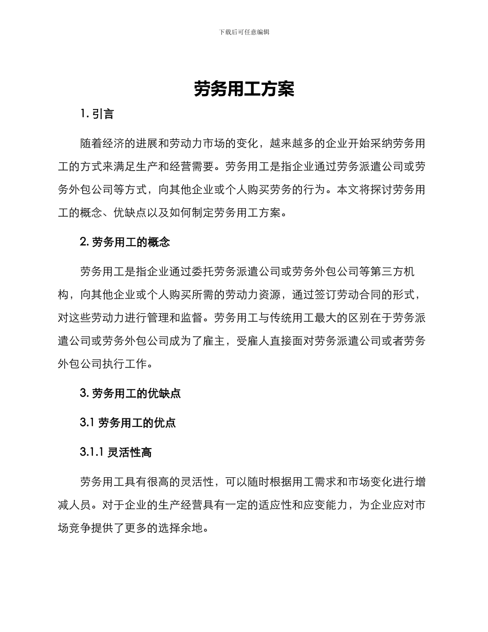 劳务用工方案_第1页