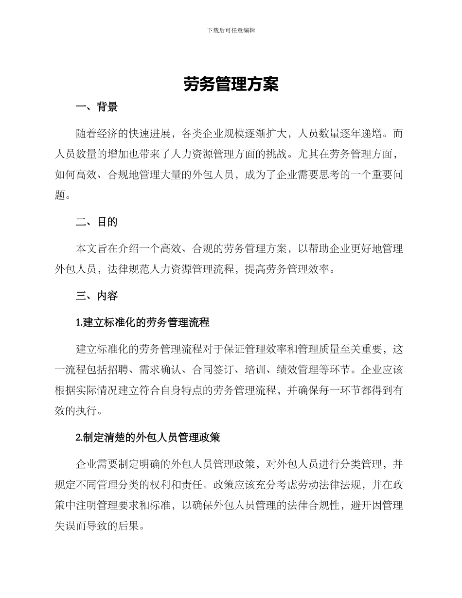 劳务管理方案_第1页