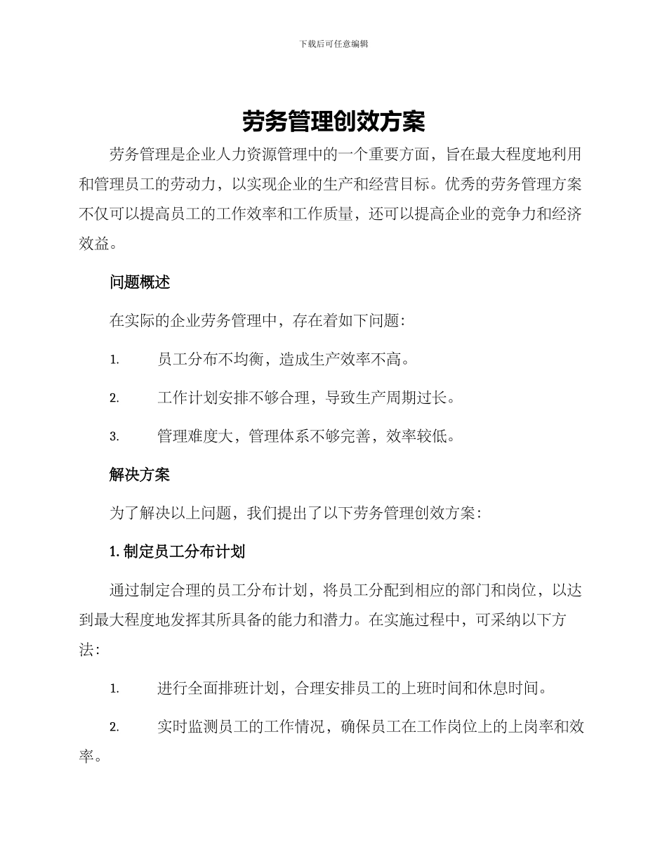 劳务管理创效方案_第1页