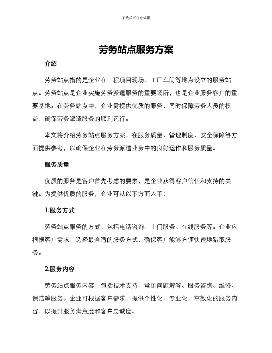 劳务站点服务方案_第1页