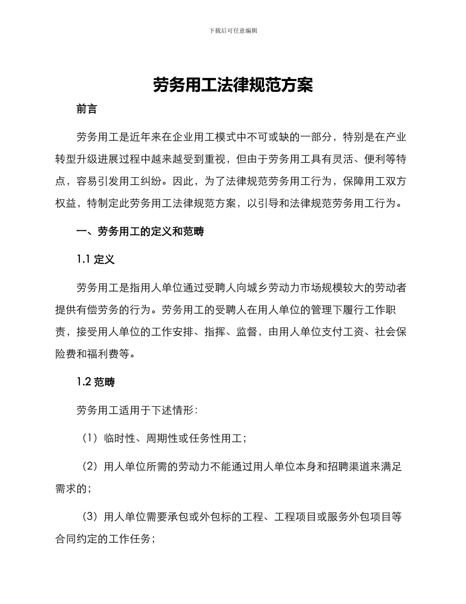 劳务用工规范方案_第1页