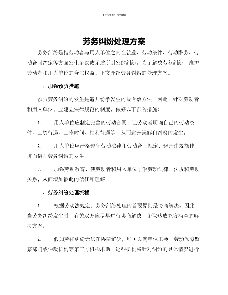 劳务纠纷处理方案_第1页