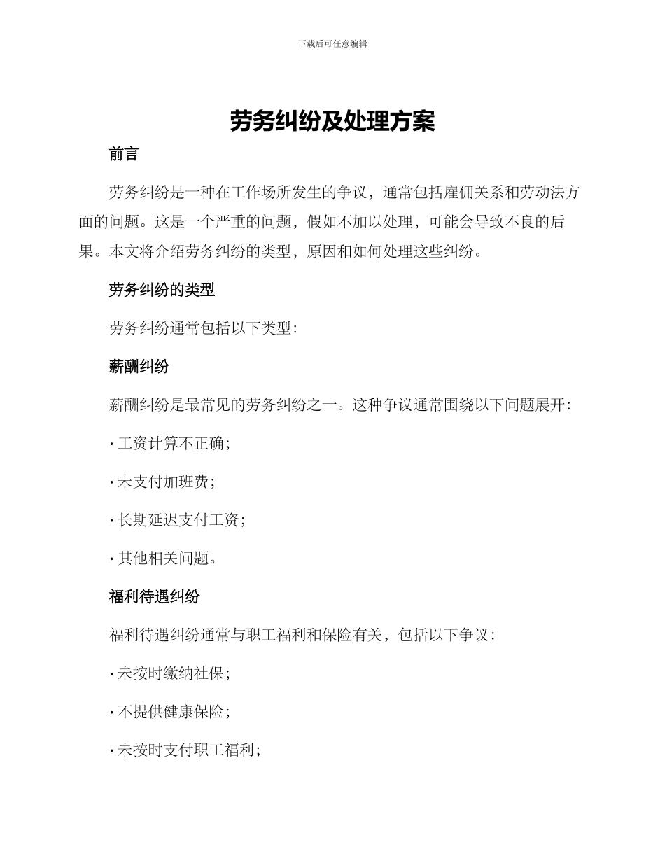 劳务纠纷及处理方案_第1页