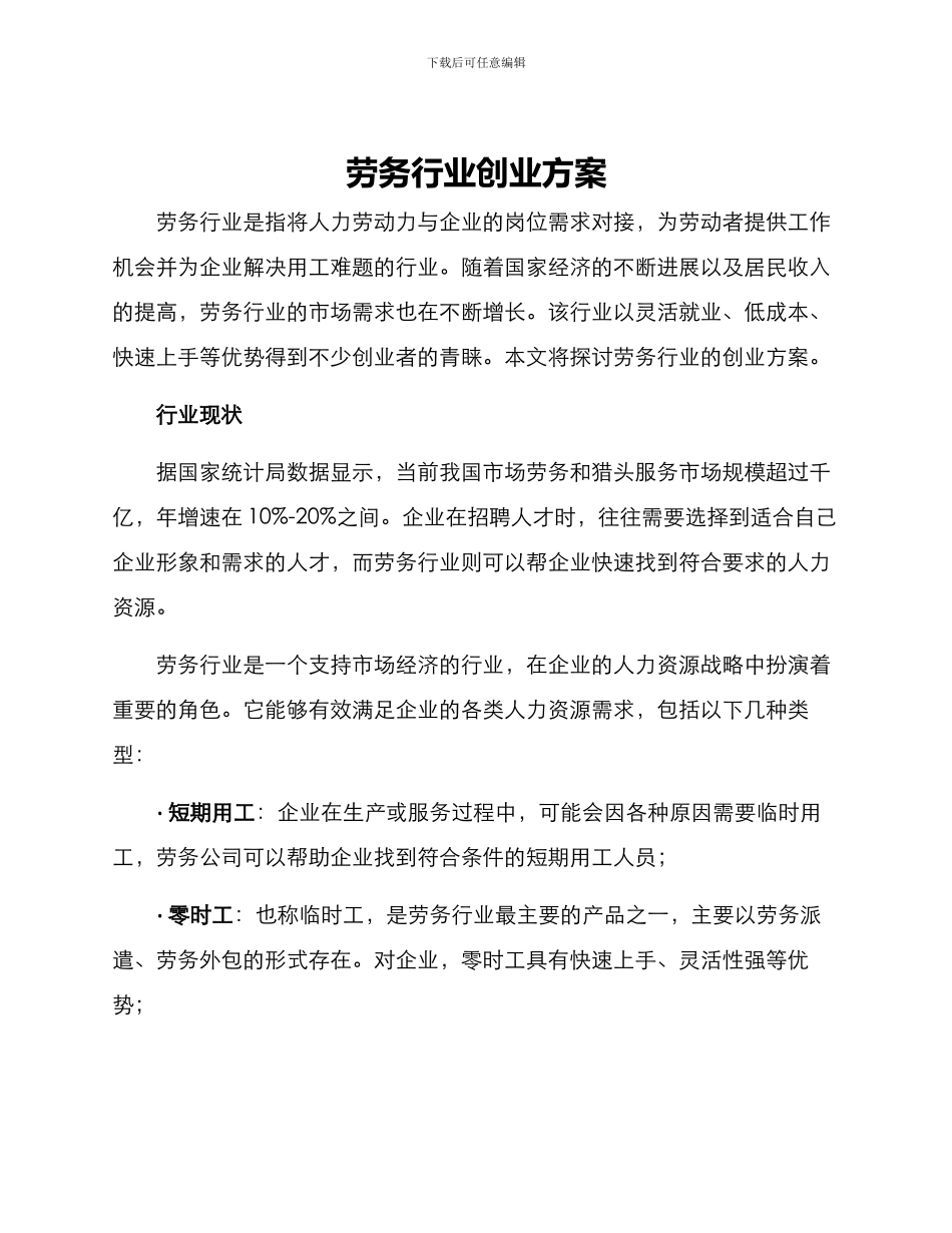 劳务行业创业方案_第1页