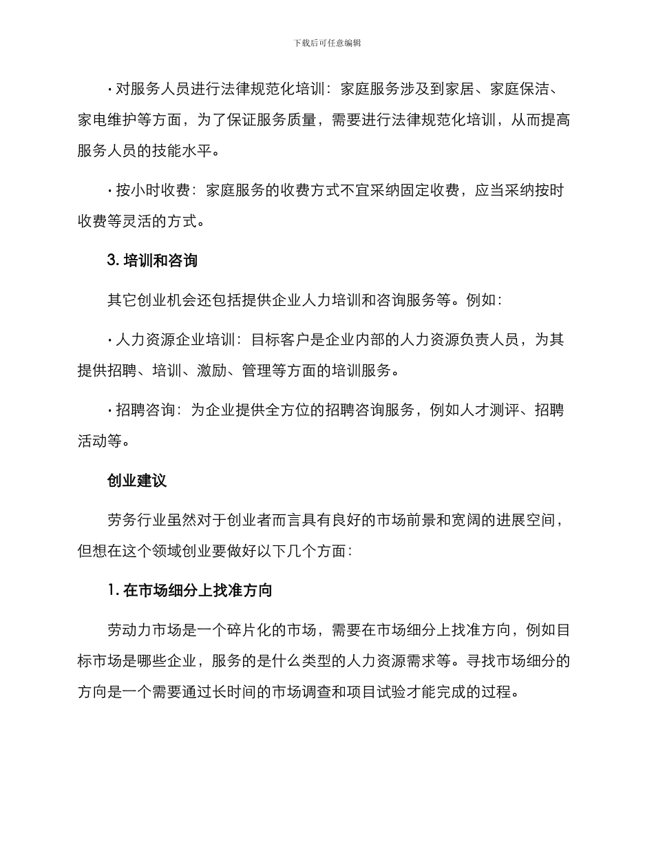 劳务行业创业方案_第3页