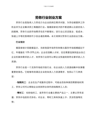 劳务行业创业方案