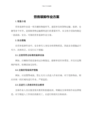 劳务装卸作业方案