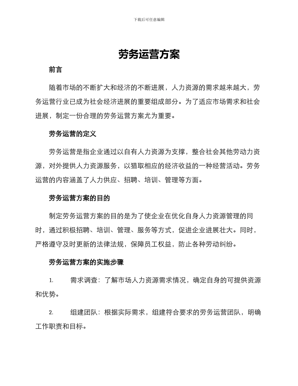 劳务运营方案_第1页