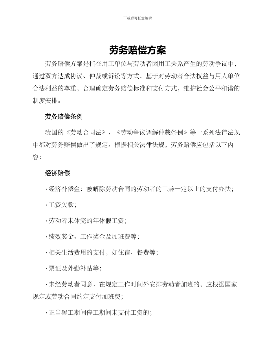 劳务赔偿方案_第1页