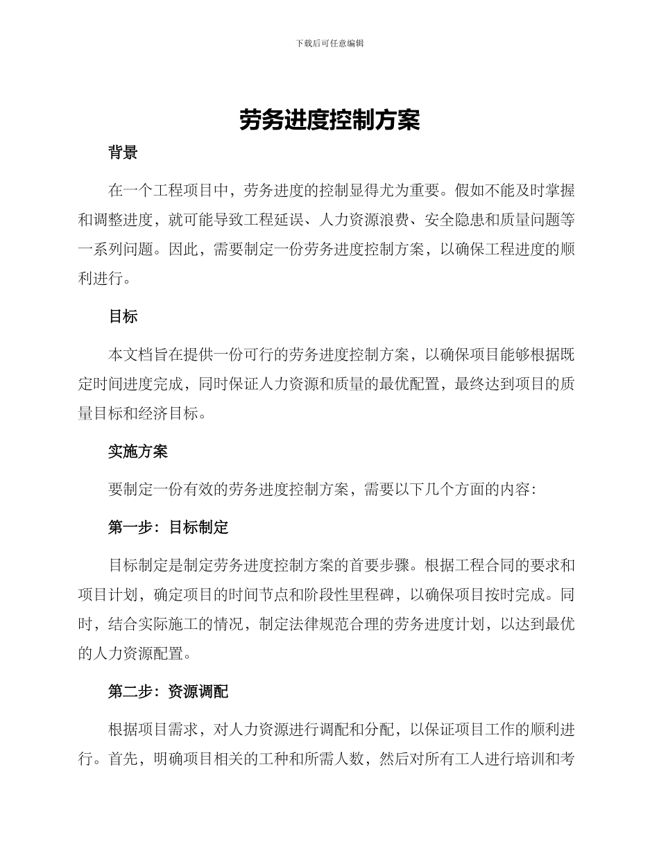劳务进度控制方案_第1页