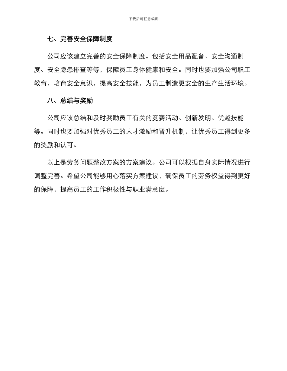 劳务问题整改方案_第3页