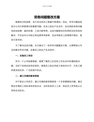 劳务问题整改方案