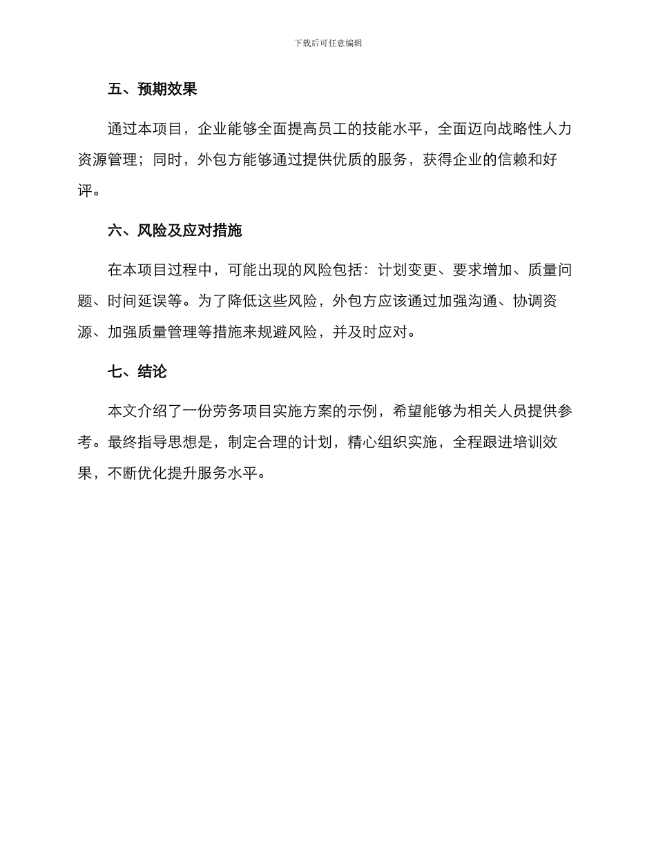 劳务项目实施方案示例_第3页