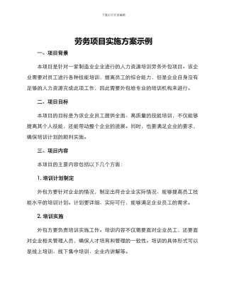 劳务项目实施方案示例