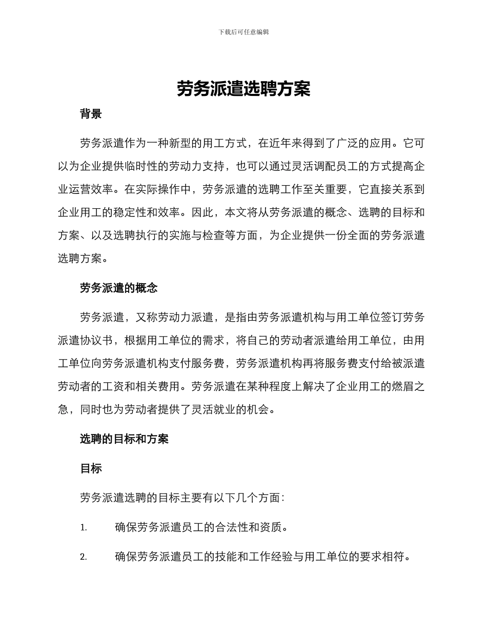 劳务派遣选聘方案_第1页