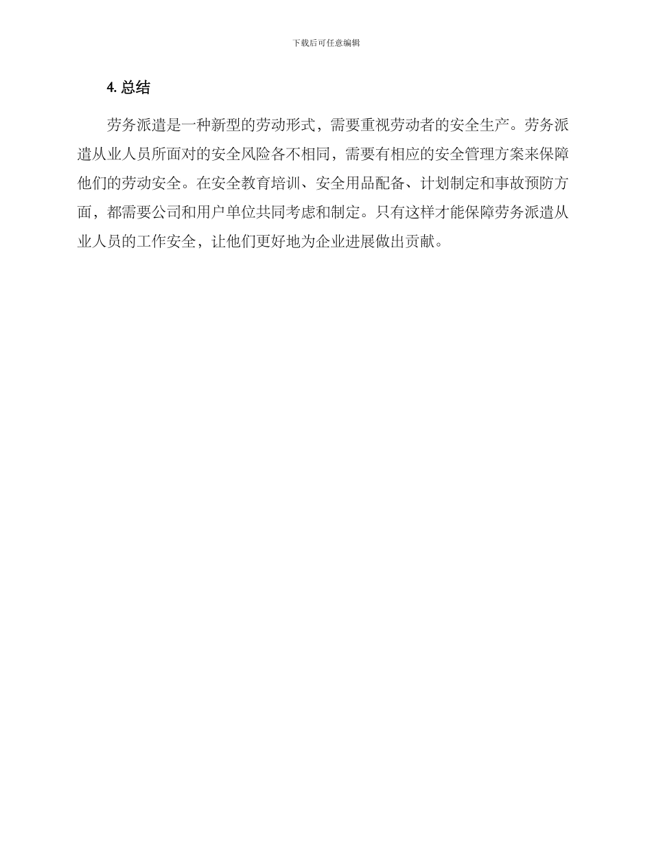 劳务派遣生产安全方案_第3页