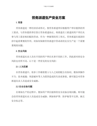 劳务派遣生产安全方案