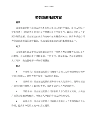 劳务派遣托管方案