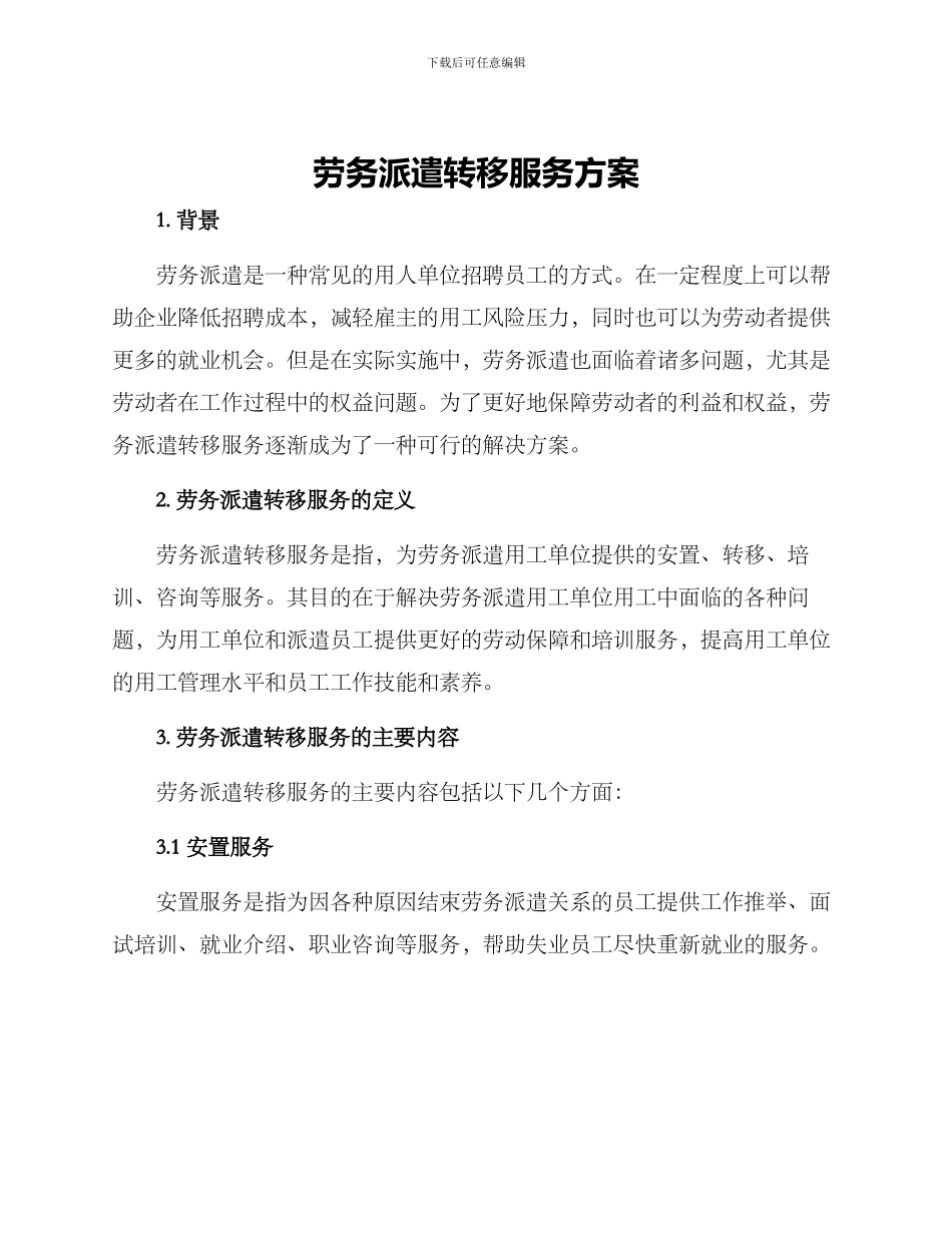 劳务派遣转移服务方案_第1页