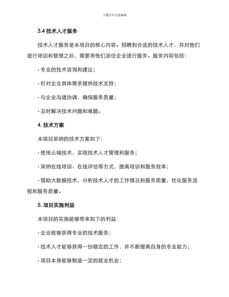 劳务项目技术方案_第3页