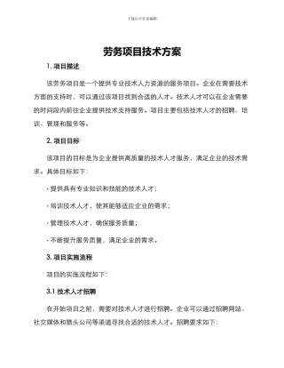 劳务项目技术方案