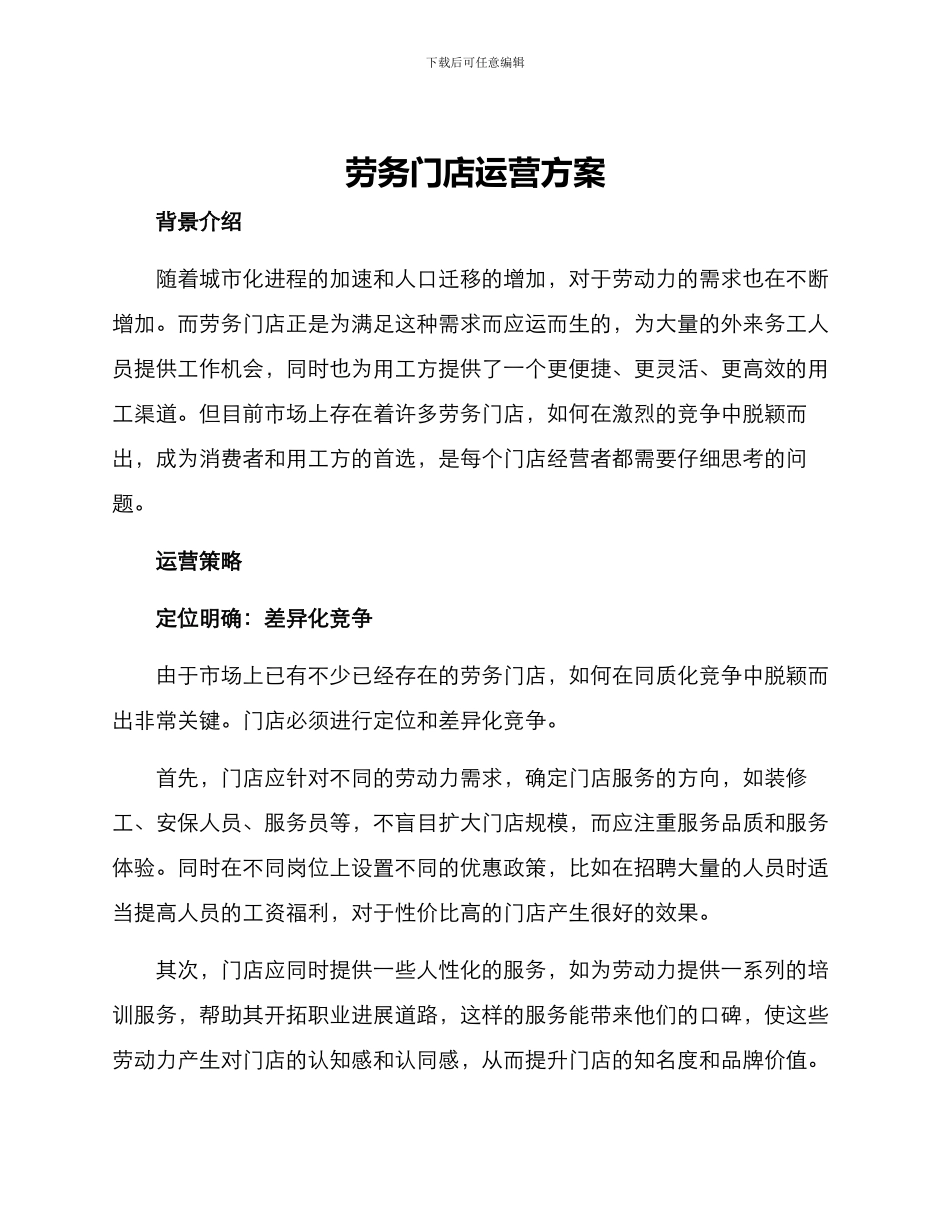 劳务门店运营方案_第1页