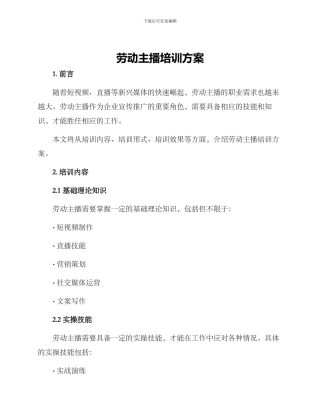 劳动主播培训方案