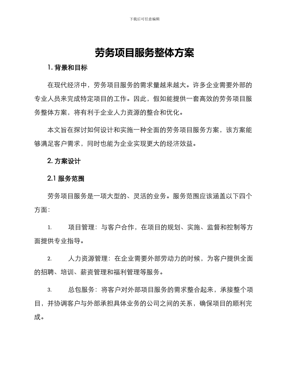 劳务项目服务整体方案_第1页