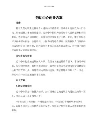 劳动中介创业方案