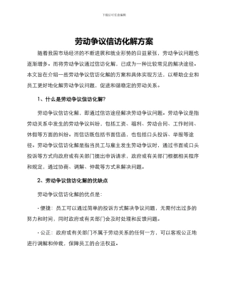 劳动争议信访化解方案