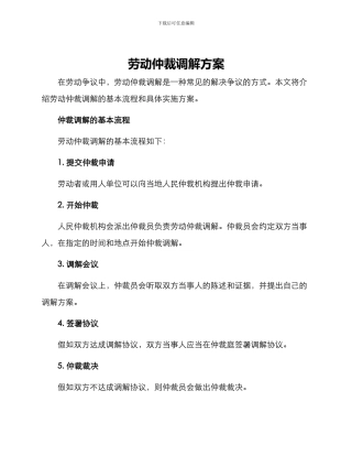 劳动仲裁调解方案