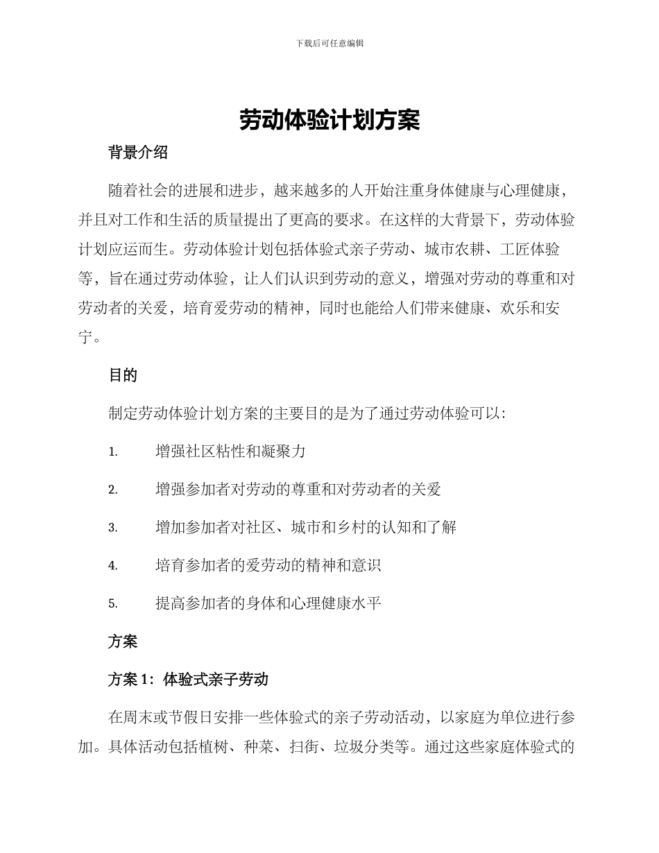 劳动体验计划方案_第1页