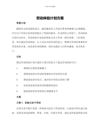 劳动体验计划方案