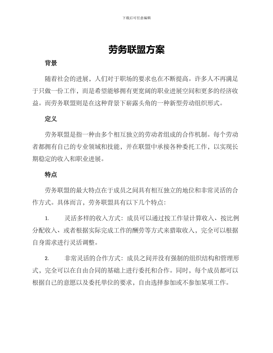 劳务联盟方案_第1页