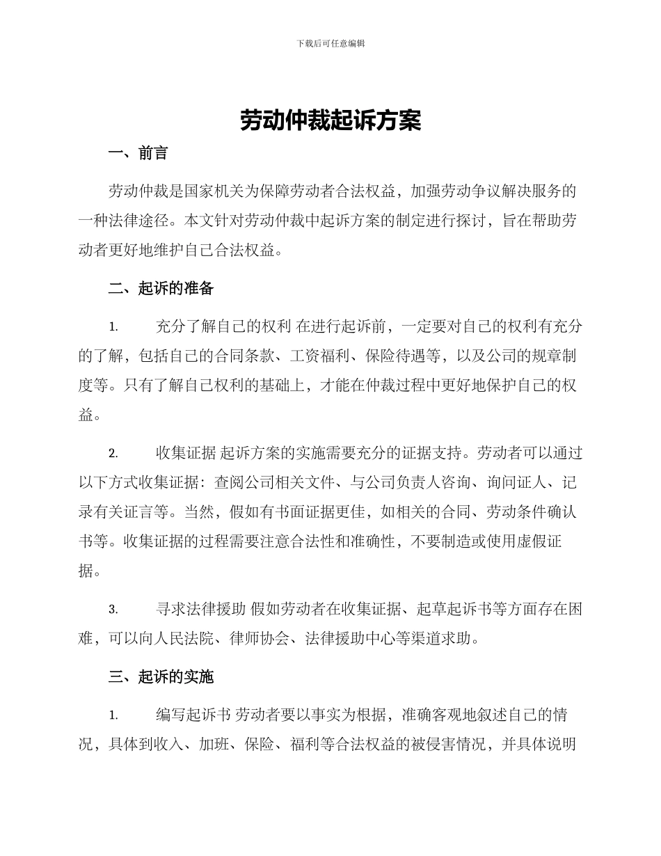 劳动仲裁起诉方案_第1页