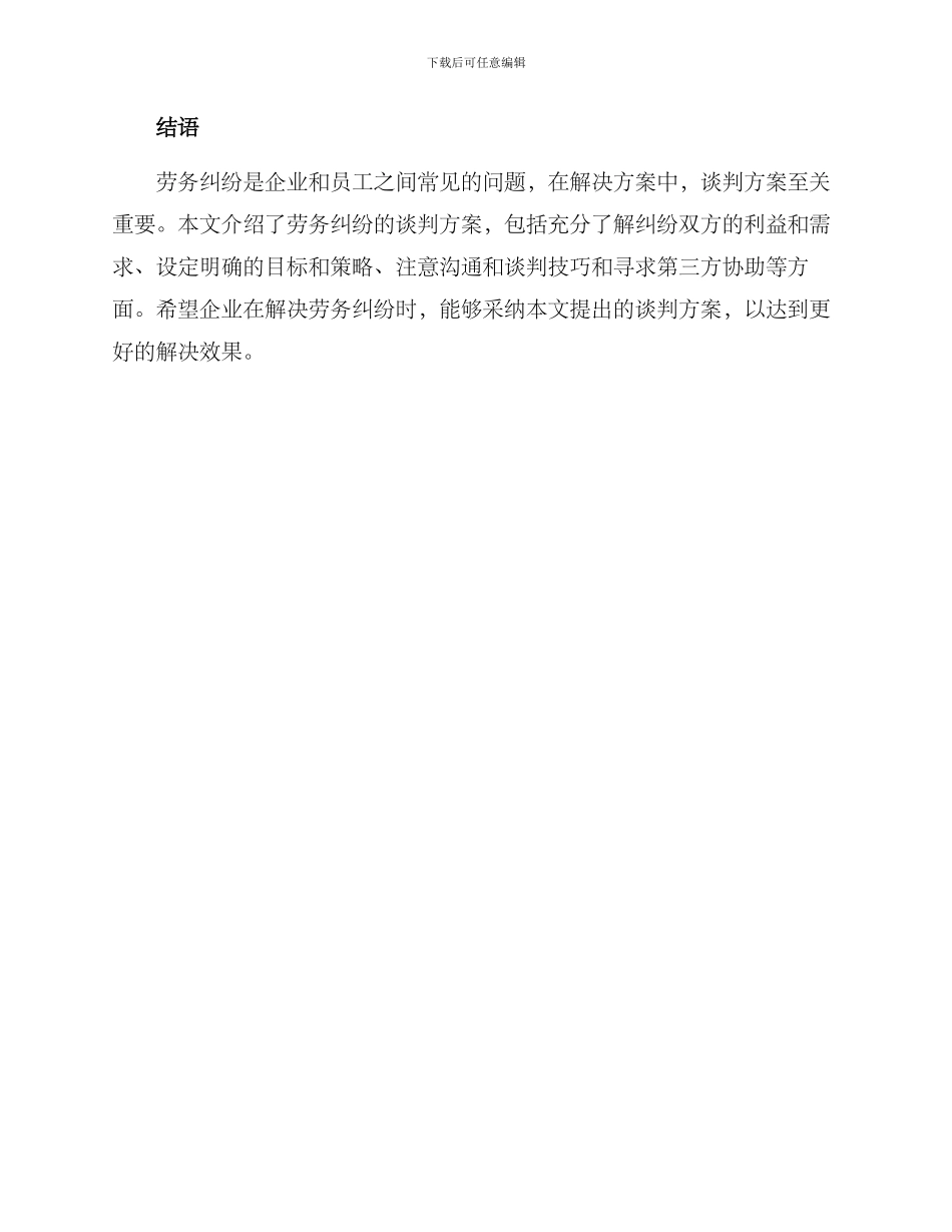 劳务纠纷谈判方案_第3页