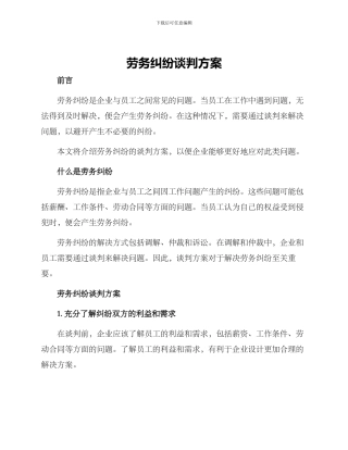 劳务纠纷谈判方案